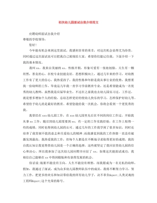 初次幼儿园面试自我介绍范文 