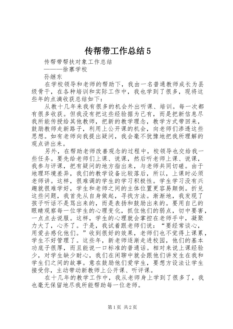 传帮带工作总结5_第1页