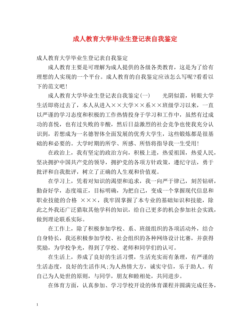 成人教育大学毕业生登记表自我鉴定 (2) _第1页