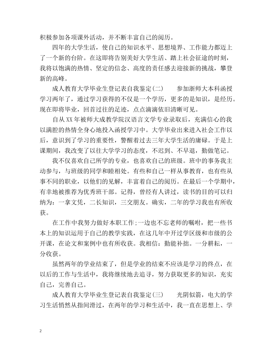 成人教育大学毕业生登记表自我鉴定 (2) _第2页