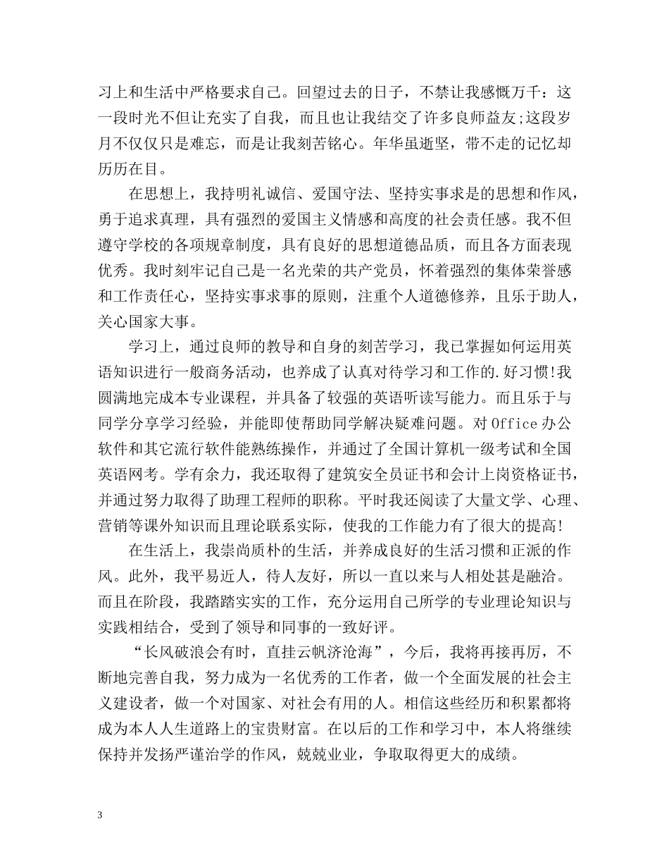 成人教育大学毕业生登记表自我鉴定 (2) _第3页