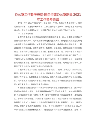办公室工作参考总结-国企行政办公室职员2024年工作参考总结 