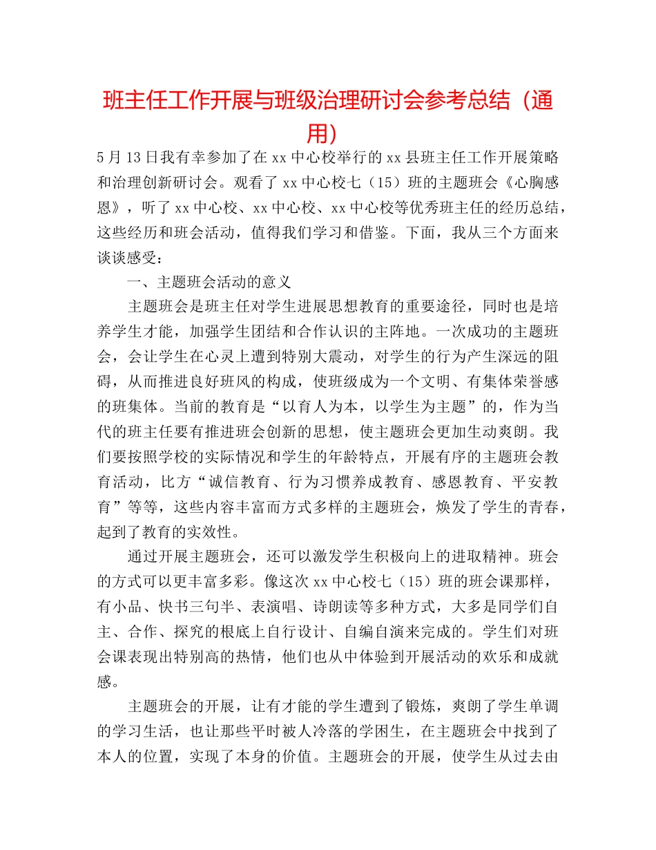 班主任工作发展与班级管理研讨会参考总结（通用） _第1页