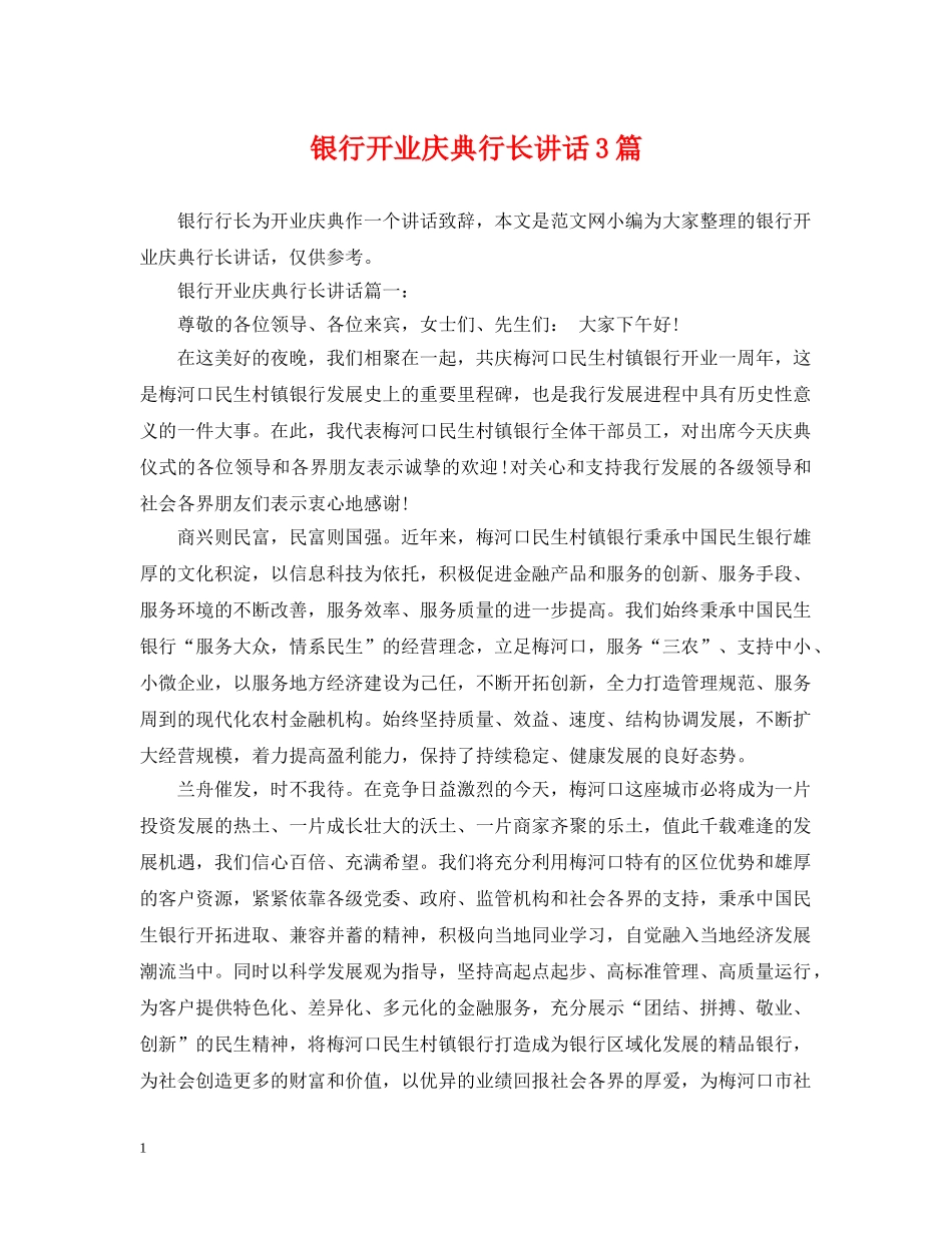 银行开业庆典行长讲话3篇 _第1页