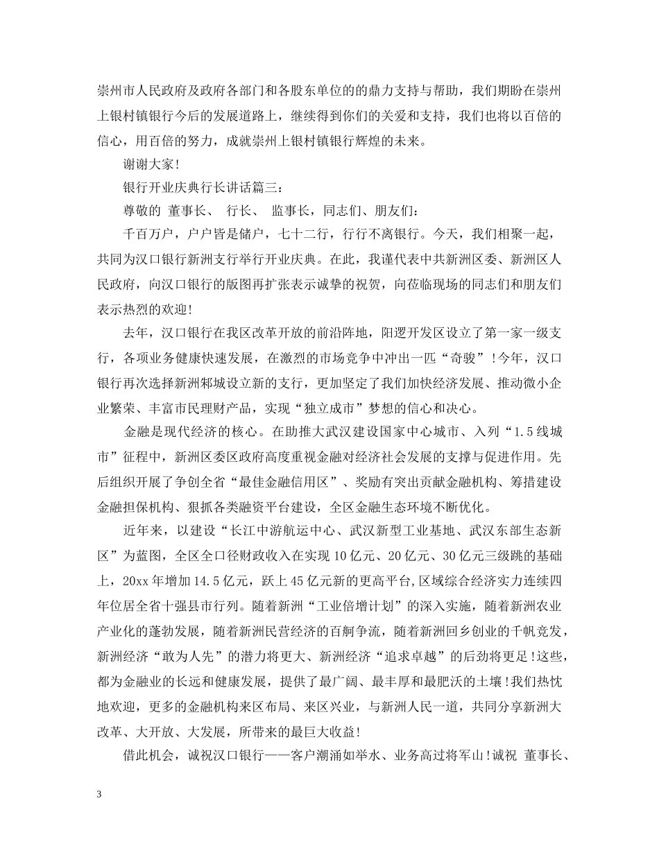 银行开业庆典行长讲话3篇 _第3页