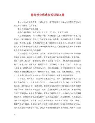 银行开业庆典行长讲话3篇 
