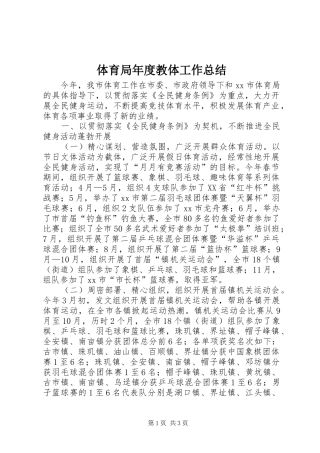 体育局年度教体工作总结 