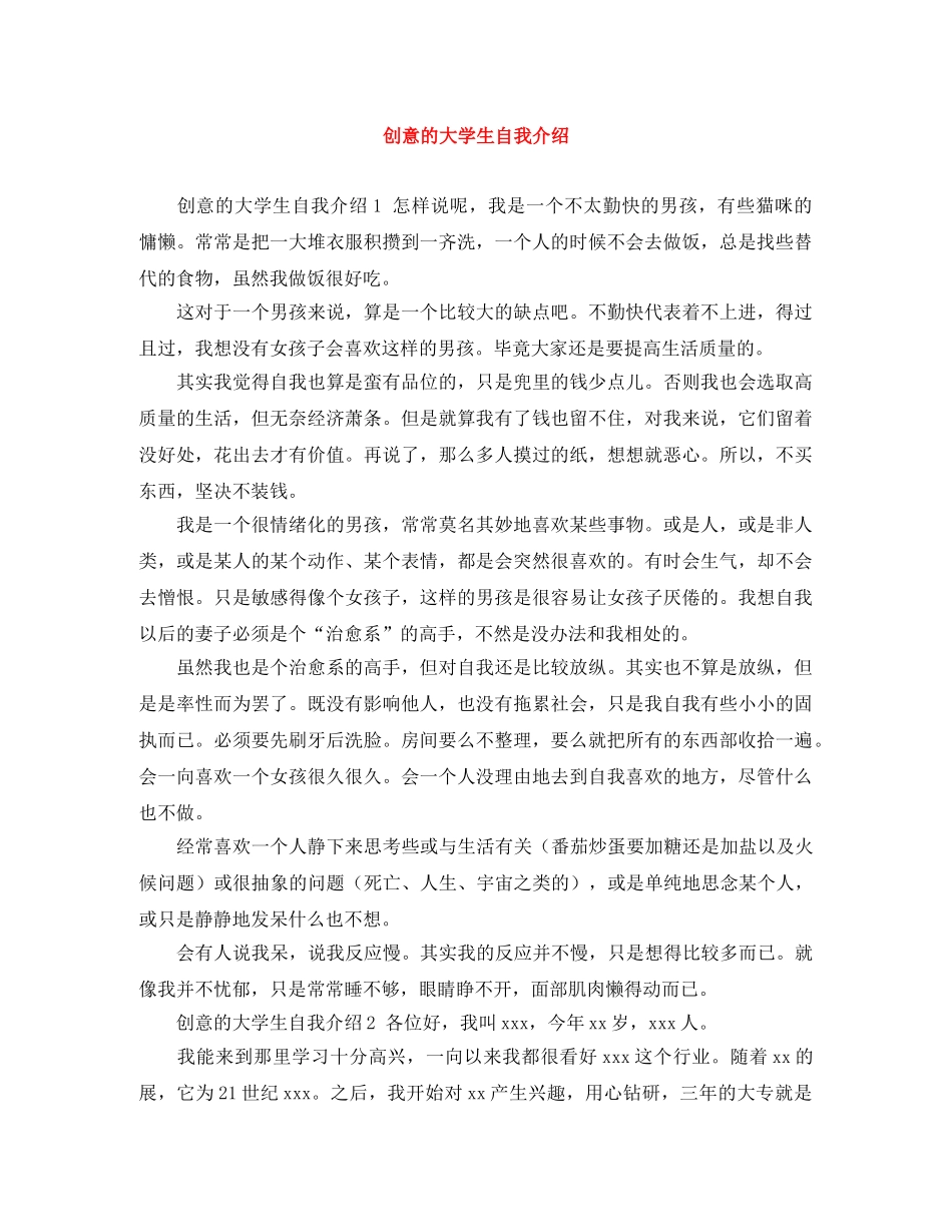 创意的大学生自我介绍 _第1页