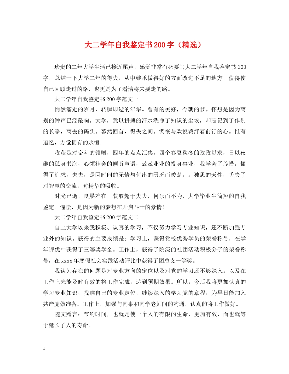 大二学年自我鉴定书200字（精选） _第1页