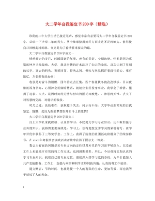 大二学年自我鉴定书200字（精选） 