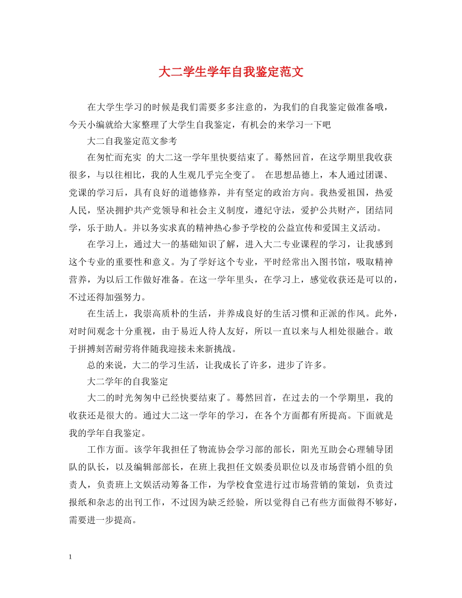 大二学生学年自我鉴定范文 _第1页