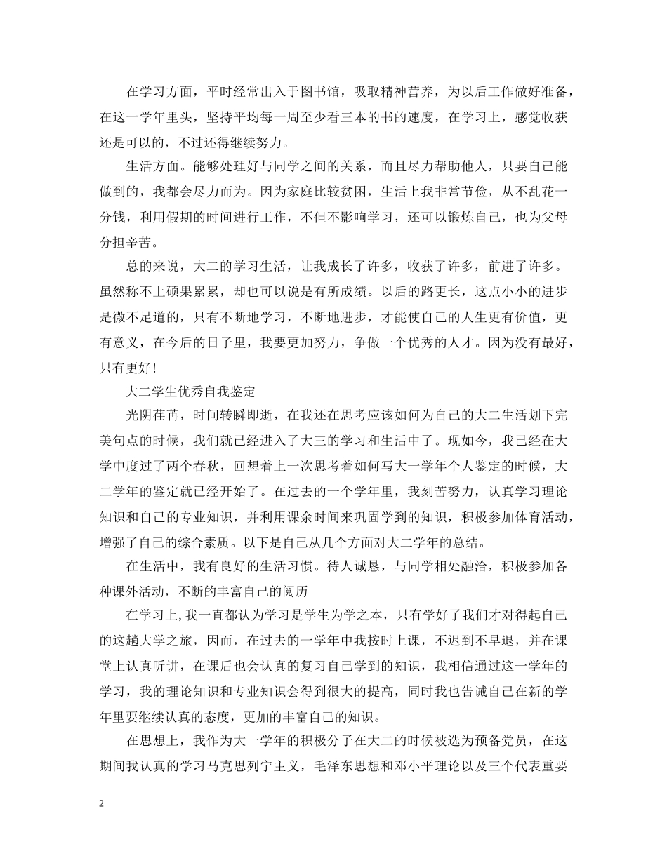 大二学生学年自我鉴定范文 _第2页