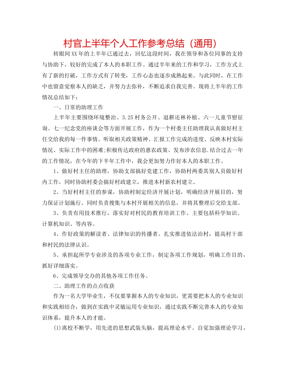 村官上半年个人工作参考总结（通用） _第1页