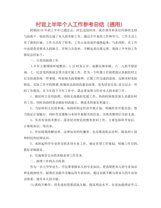 村官上半年个人工作参考总结（通用） 