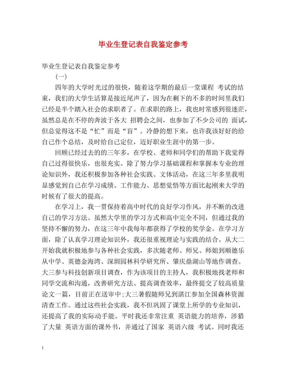 毕业生登记表自我鉴定参考 (2) _第1页