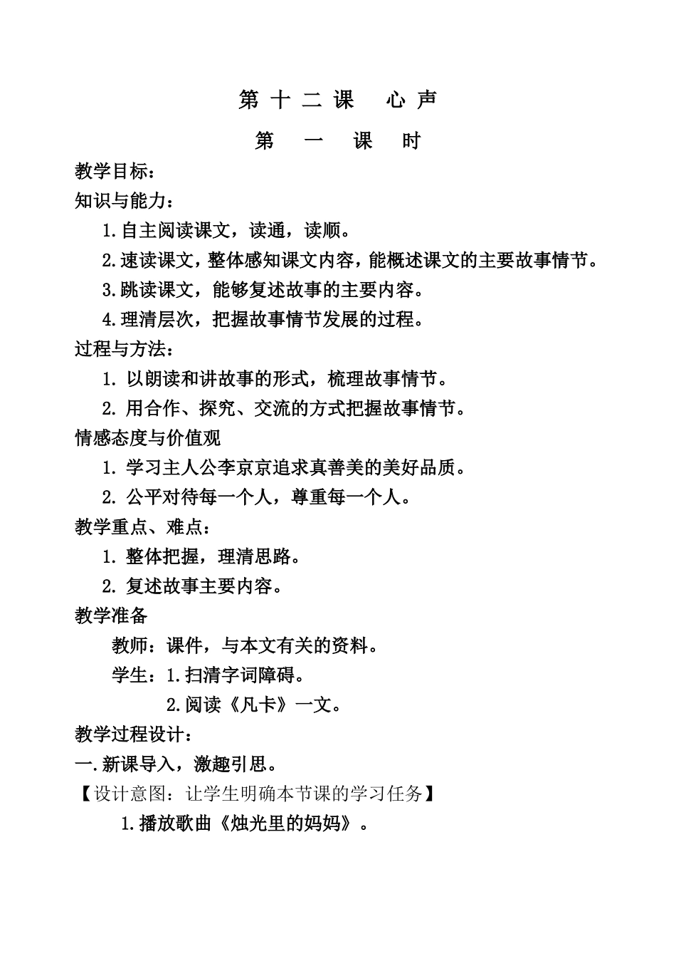 12课--心声-第一课时-教学设计_第1页