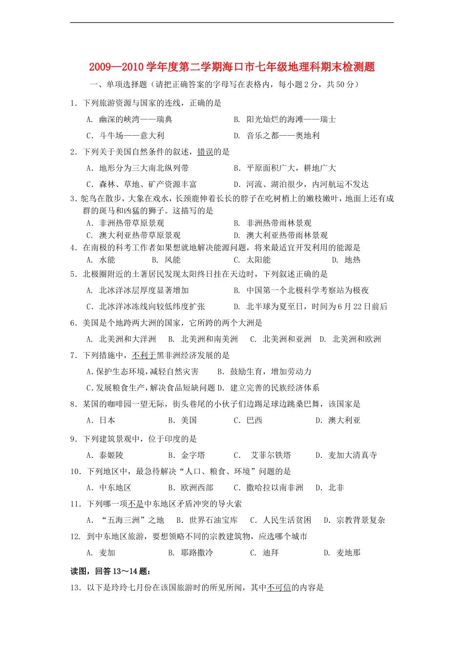 海南省海口市2009-2010学年七年级地理下学期期末试题-人教版_第1页