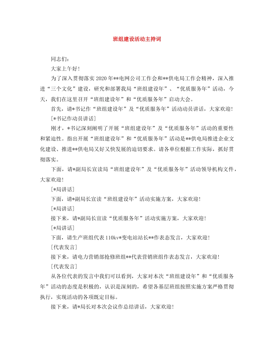班组建设活动主持词 _第1页
