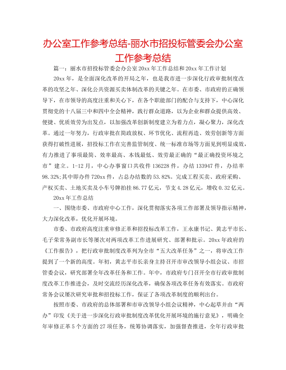 办公室工作参考总结-丽水市招投标管委会办公室工作参考总结 _第1页