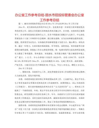 办公室工作参考总结-丽水市招投标管委会办公室工作参考总结 