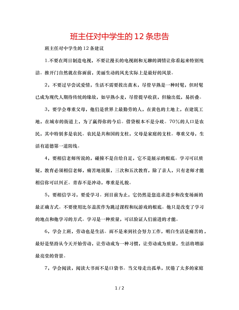 班主任对生的12条忠告 _第1页