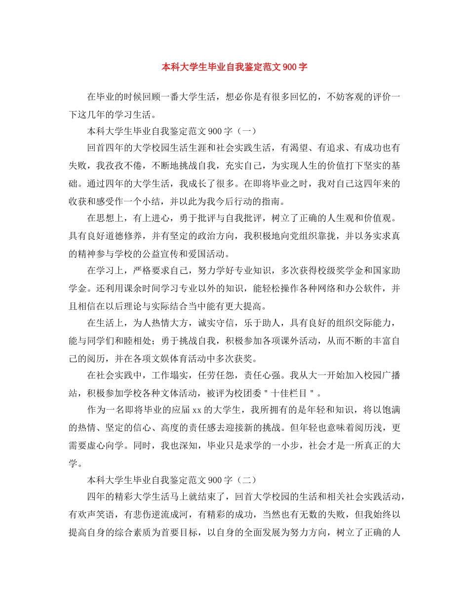 本科大学生毕业自我鉴定范文900字 _第1页