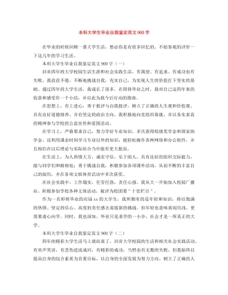 本科大学生毕业自我鉴定范文900字 