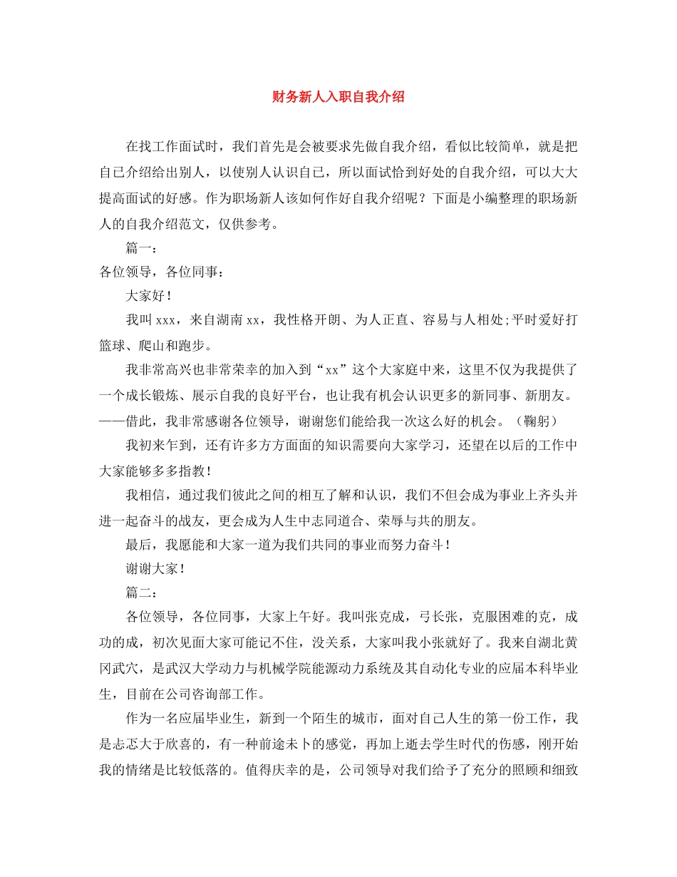 财务新人入职自我介绍 _第1页