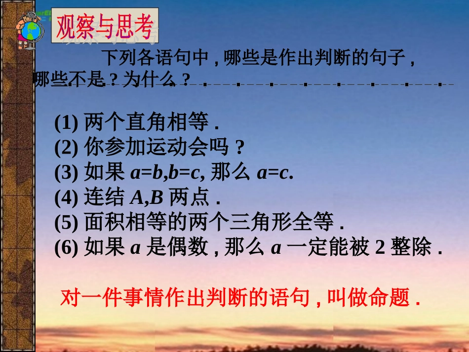 八年级数学下册-24.1命题课件-冀教版_第2页