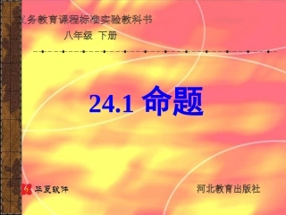 八年级数学下册-24.1命题课件-冀教版