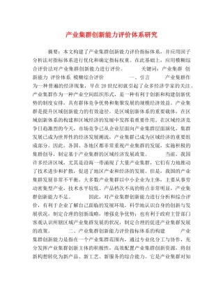 产业集群创新能力评价体系研究 
