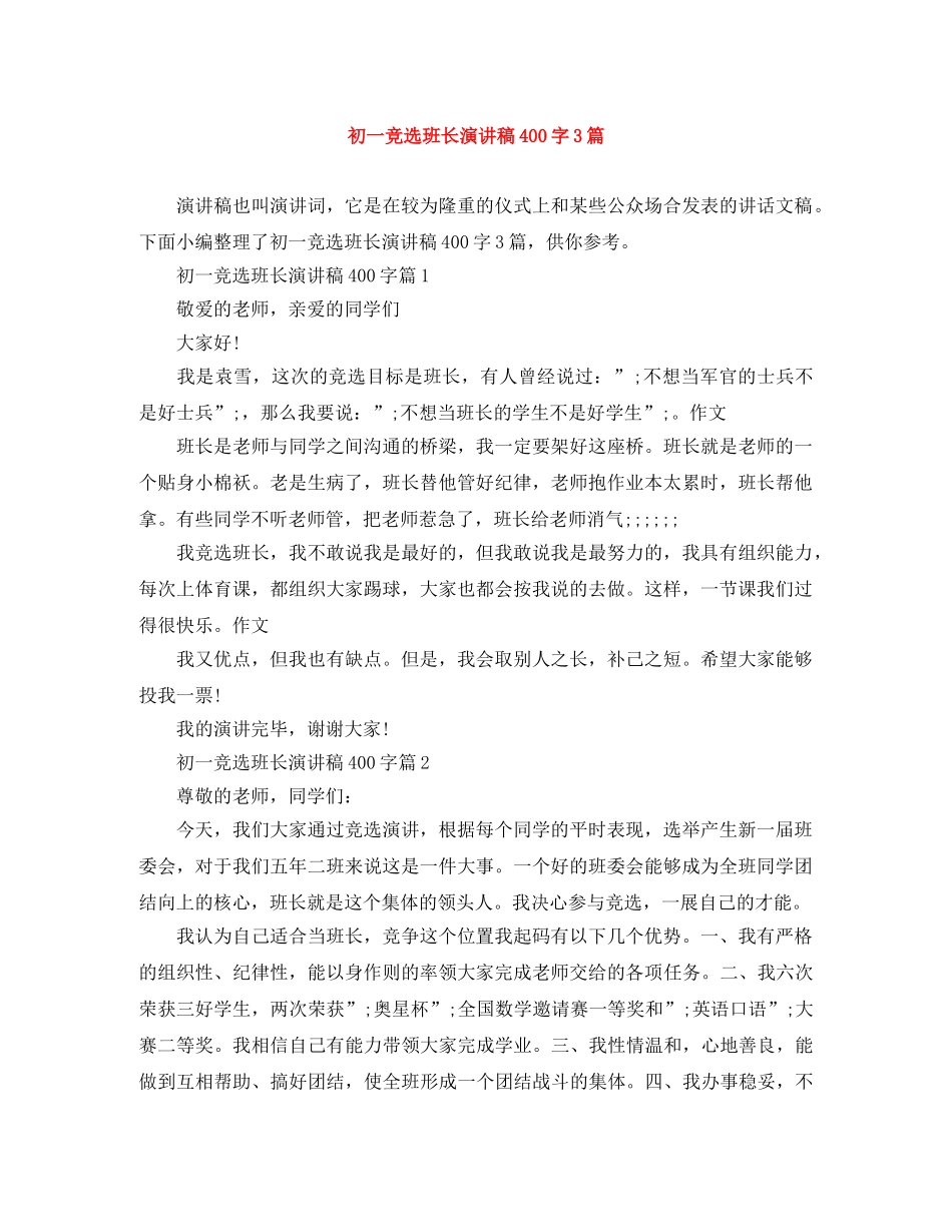 初一竞选班长演讲稿400字3篇 _第1页