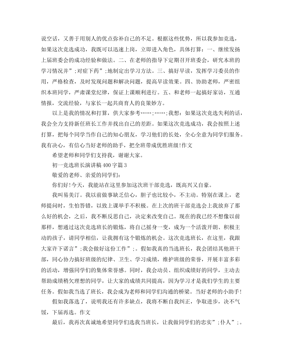 初一竞选班长演讲稿400字3篇 _第2页