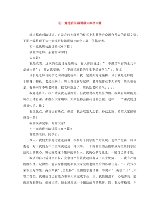 初一竞选班长演讲稿400字3篇 