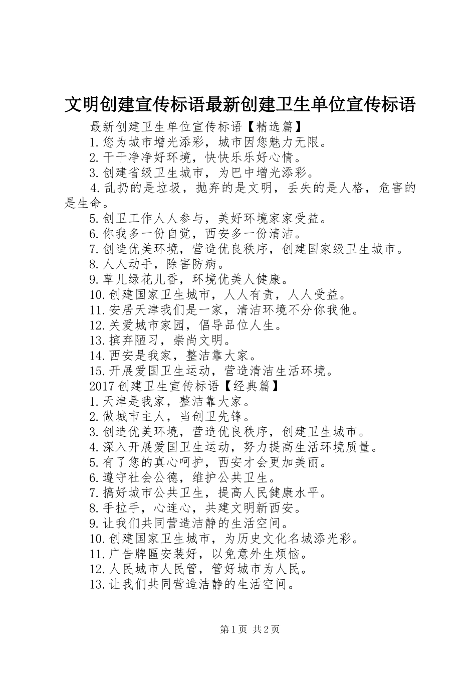 文明创建宣传标语最新创建卫生单位宣传标语_第1页