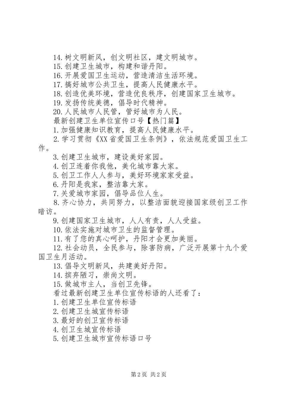 文明创建宣传标语最新创建卫生单位宣传标语_第2页