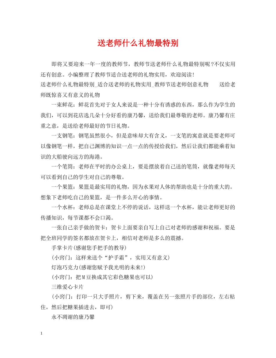 送老师什么礼物最特别 _第1页
