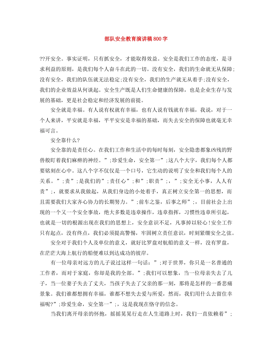 部队安全教育演讲稿800字 _第1页