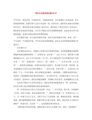 部队安全教育演讲稿800字 
