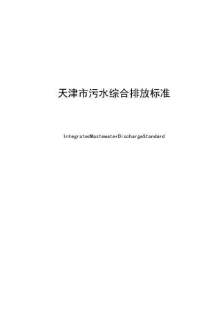天津市污水综合排放标准