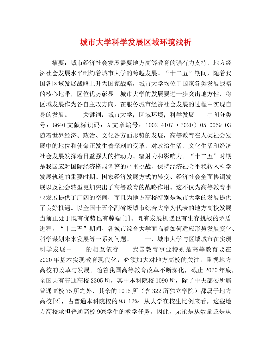 城市大学科学发展区域环境浅析 _第1页