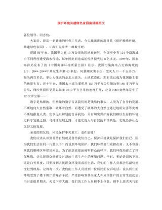 保护环境共建绿色家园演讲稿范文 