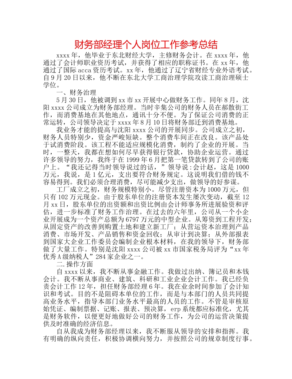财务部经理个人岗位工作参考总结 _第1页