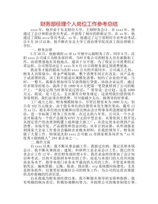 财务部经理个人岗位工作参考总结 