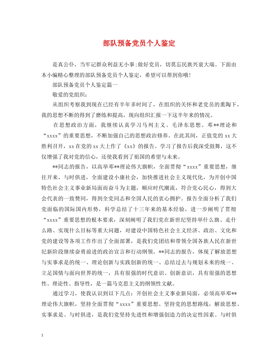 部队预备党员个人鉴定 _第1页