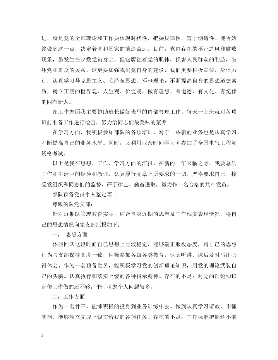 部队预备党员个人鉴定 _第2页
