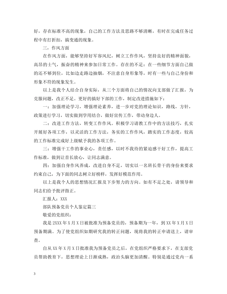 部队预备党员个人鉴定 _第3页