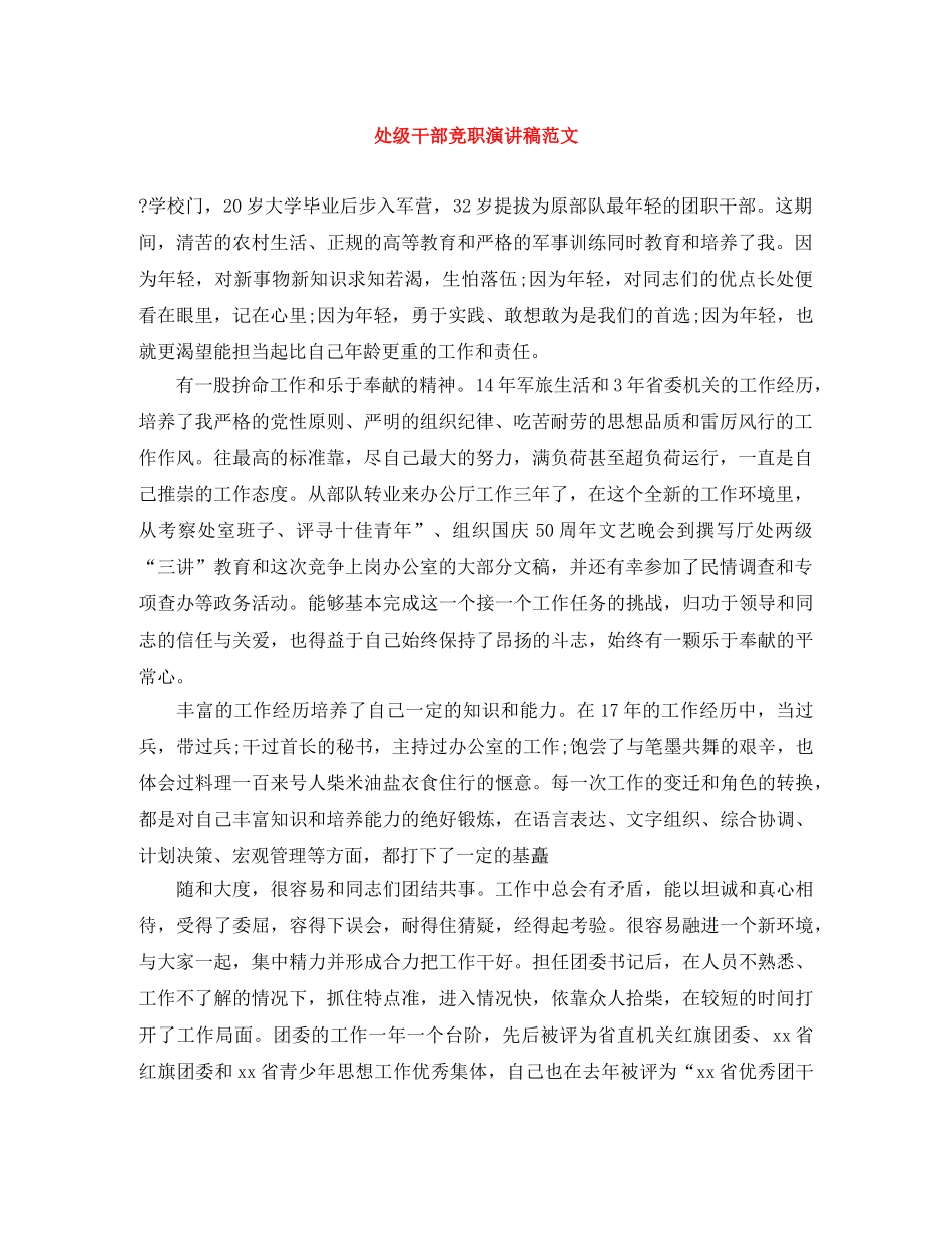 处级干部竞职演讲稿范文 _第1页