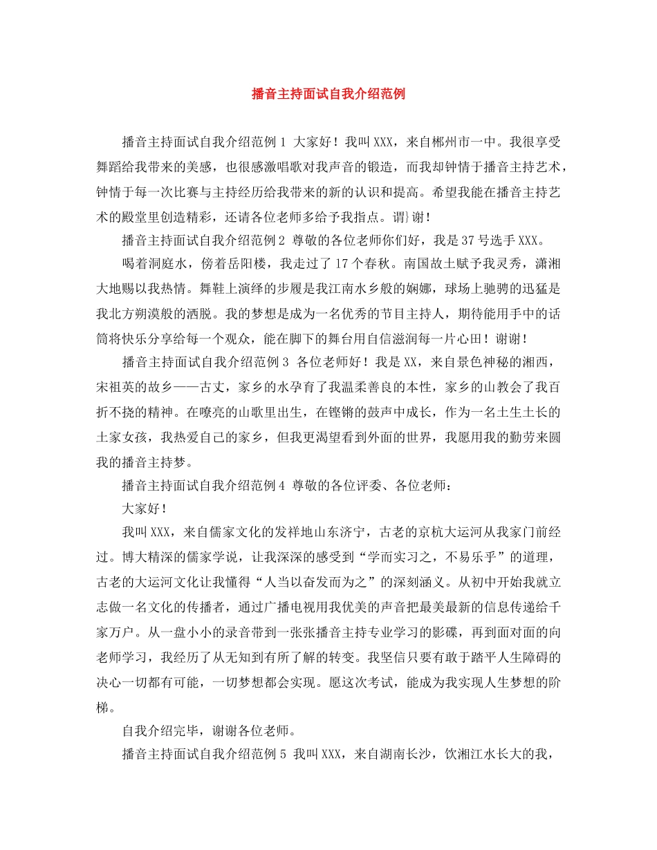 播音主持面试自我介绍范例 _第1页