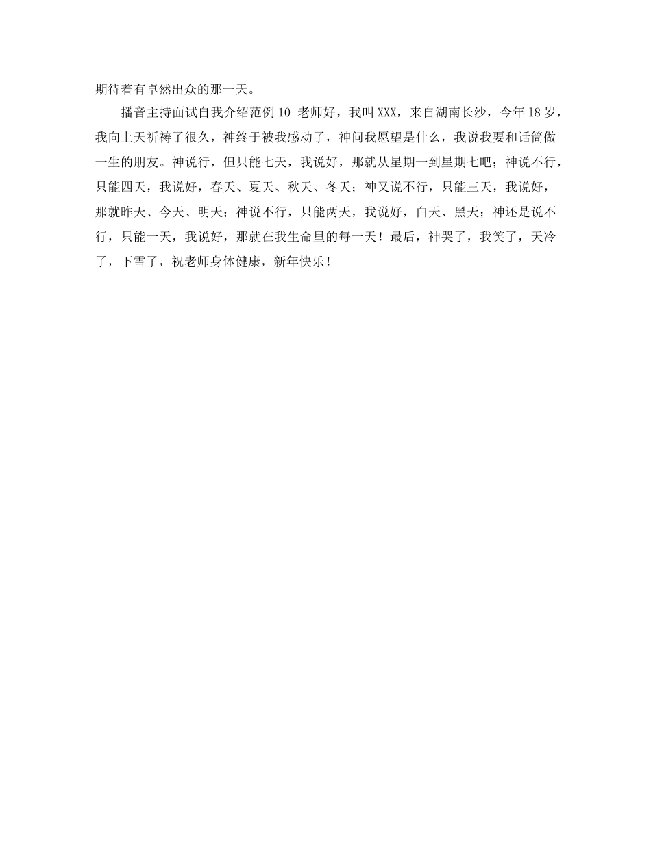 播音主持面试自我介绍范例 _第3页